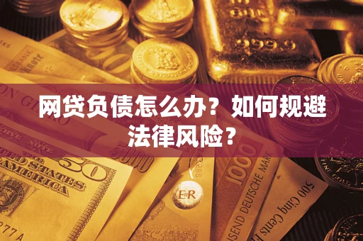 济南网贷负债怎么办？如何规避法律风险？