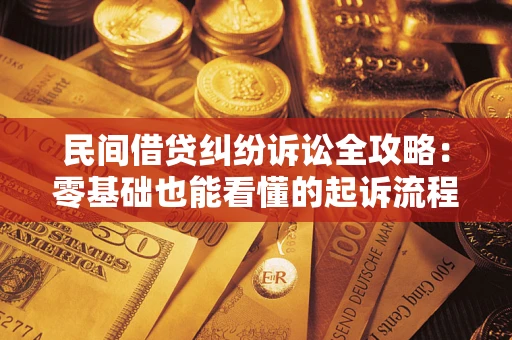 济南民间借贷纠纷诉讼全攻略：零基础也能看懂的起诉流程与证据整理指南