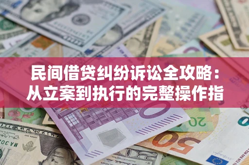 济南民间借贷纠纷诉讼全攻略：从立案到执行的完整操作指南