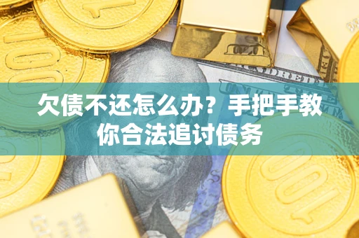 济南欠债不还怎么办？手把手教你合法追讨债务