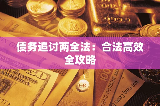 济南债务追讨两全法：合法高效全攻略