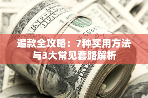 济南追款全攻略：7种实用方法与3大常见套路解析