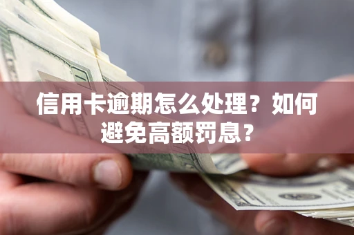 济南信用卡逾期怎么处理？如何避免高额罚息？