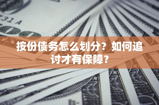 济南按份债务怎么划分？如何追讨才有保障？