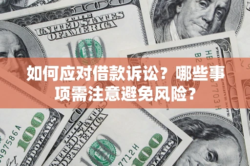 济南如何应对借款诉讼？哪些事项需注意避免风险？