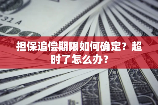 济南担保追偿期限如何确定？超时了怎么办？