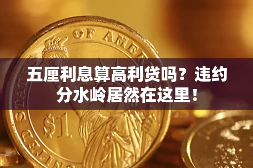 济南五厘利息算高利贷吗？违约分水岭居然在这里！