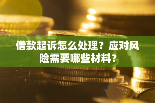 济南借款起诉怎么处理？应对风险需要哪些材料？