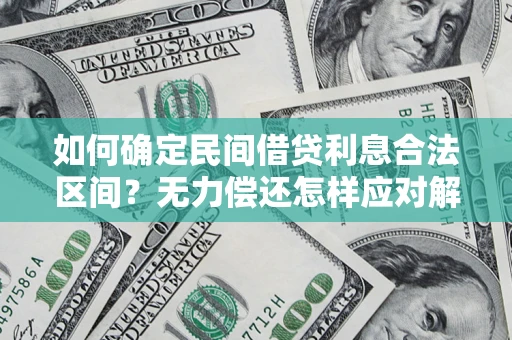济南如何确定民间借贷利息合法区间？无力偿还怎样应对解决法门？