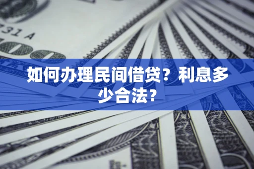 济南如何办理民间借贷？利息多少合法？