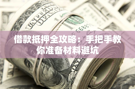 济南借款抵押全攻略：手把手教你准备材料避坑