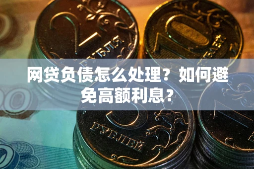 济南网贷负债怎么处理？如何避免高额利息？