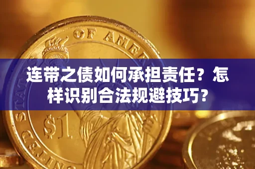 济南连带之债如何承担责任？怎样识别合法规避技巧？