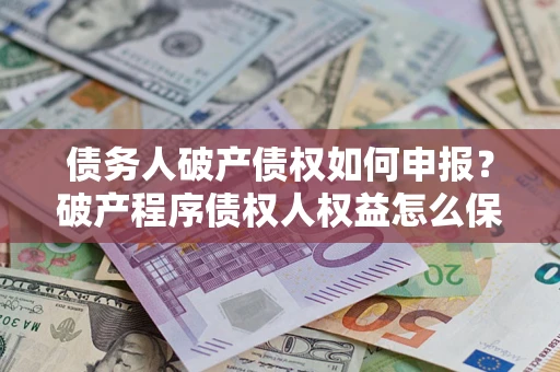 济南债务人破产债权如何申报？破产程序债权人权益怎么保障？