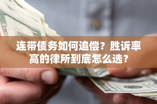 济南连带债务如何追偿？胜诉率高的律所到底怎么选？