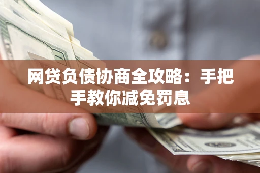 济南网贷负债协商全攻略：手把手教你减免罚息