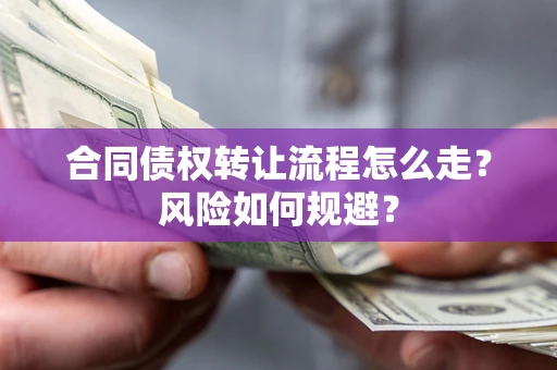 济南合同债权转让流程怎么走？风险如何规避？