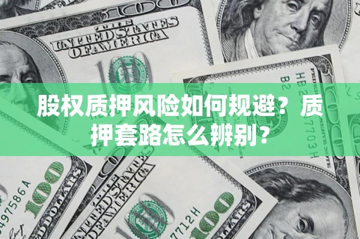 济南股权质押风险如何规避？质押套路怎么辨别？