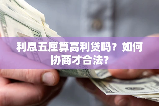 济南利息五厘算高利贷吗？如何协商才合法？