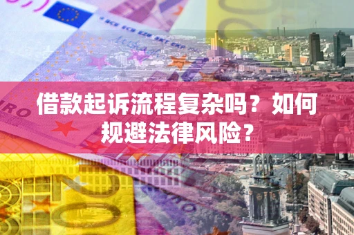 济南借款起诉流程复杂吗？如何规避法律风险？