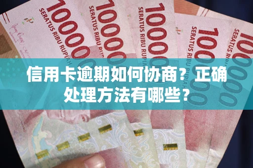 济南信用卡逾期如何协商？正确处理方法有哪些？
