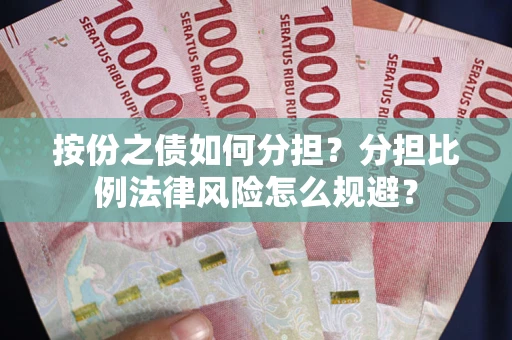 济南按份之债如何分担？分担比例法律风险怎么规避？