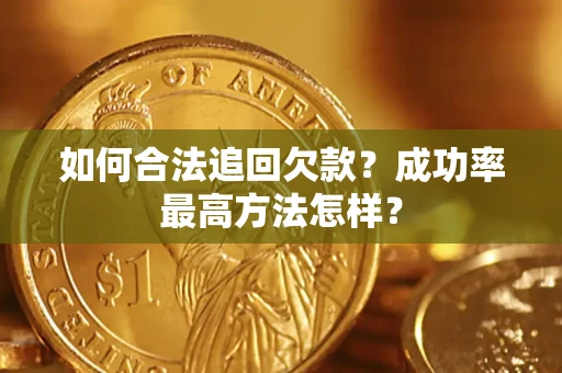 济南如何合法追回欠款？成功率最高方法怎样？