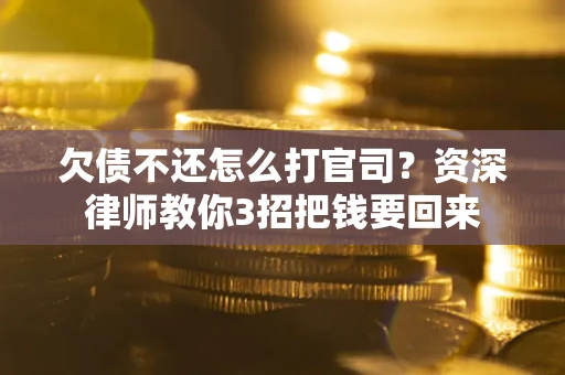 济南欠债不还怎么打官司？资深律师教你3招把钱要回来