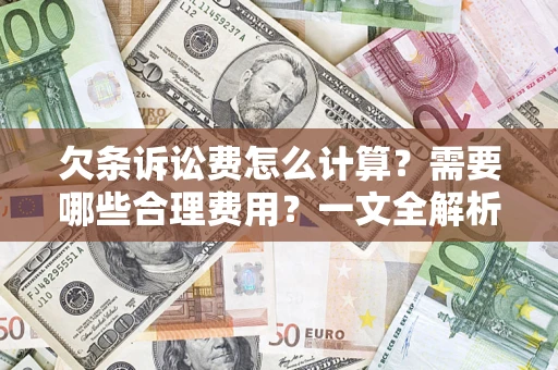 济南欠条诉讼费怎么计算？需要哪些合理费用？一文全解析