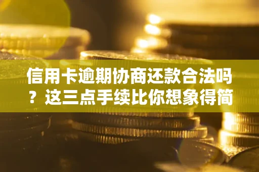 济南信用卡逾期协商还款合法吗？这三点手续比你想象得简单