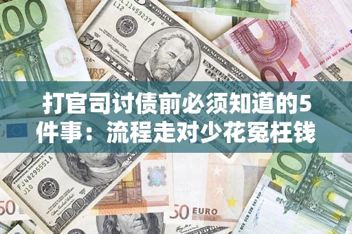 济南打官司讨债前必须知道的5件事：流程走对少花冤枉钱