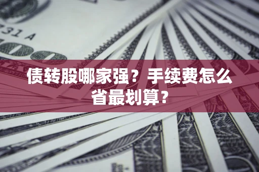 济南债转股哪家强？手续费怎么省最划算？