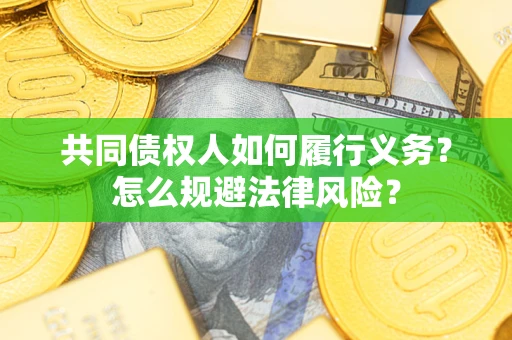 济南共同债权人如何履行义务？怎么规避法律风险？