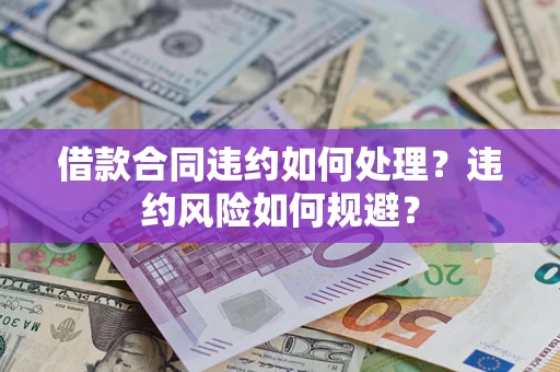 济南借款合同违约如何处理？违约风险如何规避？