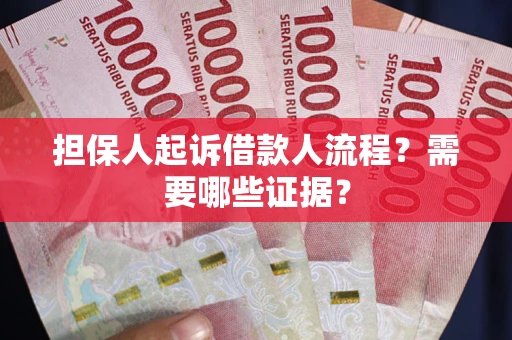 济南担保人起诉借款人流程？需要哪些证据？