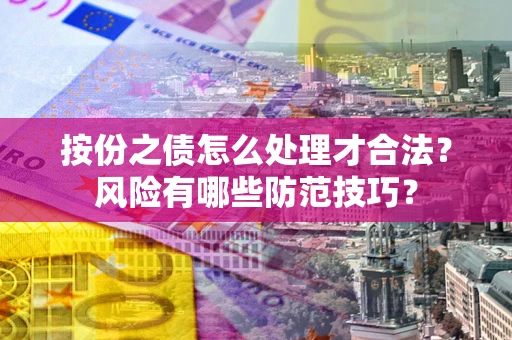 济南按份之债怎么处理才合法？风险有哪些防范技巧？