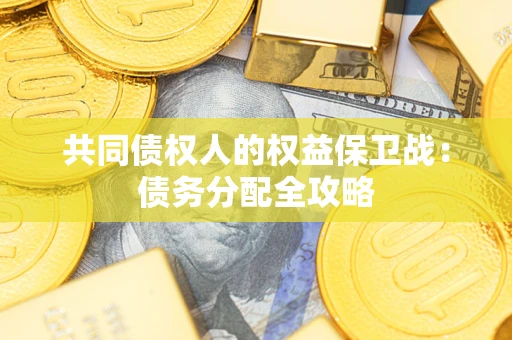 济南共同债权人的权益保卫战：债务分配全攻略