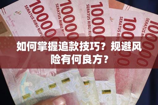 济南如何掌握追款技巧？规避风险有何良方？