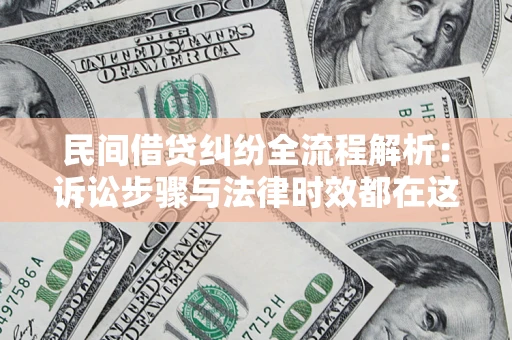 济南民间借贷纠纷全流程解析：诉讼步骤与法律时效都在这儿了