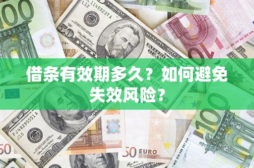 济南借条有效期多久？如何避免失效风险？