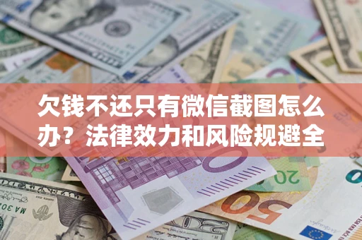 济南欠钱不还只有微信截图怎么办？法律效力和风险规避全解析