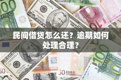 济南民间借贷怎么还？逾期如何处理合理？