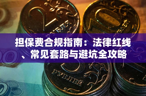 济南担保费合规指南：法律红线、常见套路与避坑全攻略