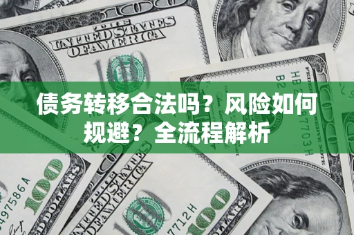 济南债务转移合法吗？风险如何规避？全流程解析