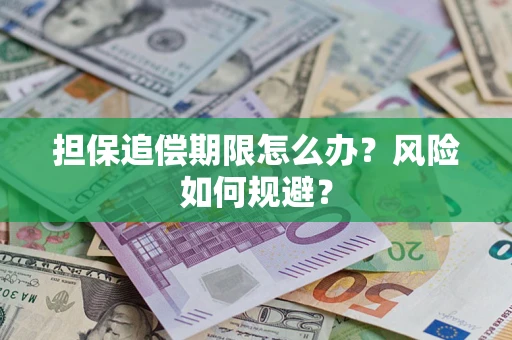 济南担保追偿期限怎么办？风险如何规避？