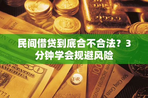 济南民间借贷到底合不合法？3分钟学会规避风险
