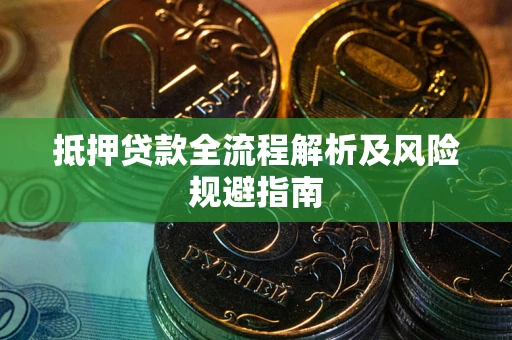 济南抵押贷款全流程解析及风险规避指南