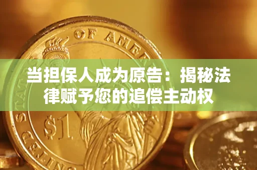 济南当担保人成为原告：揭秘法律赋予您的追偿主动权