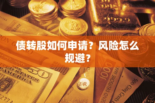 济南债转股如何申请？风险怎么规避？