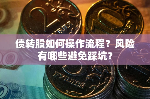 济南债转股如何操作流程？风险有哪些避免踩坑？